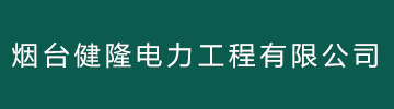 烟台健隆电力工程有限公司